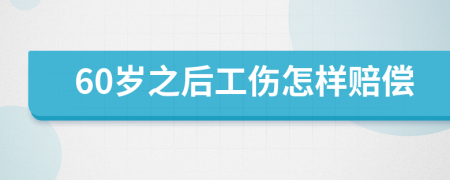 60岁之后工伤怎样赔偿