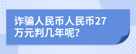 诈骗人民币人民币27万元判几年呢？