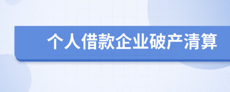 个人借款企业破产清算