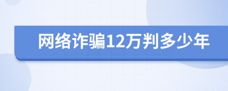 网络诈骗12万判多少年