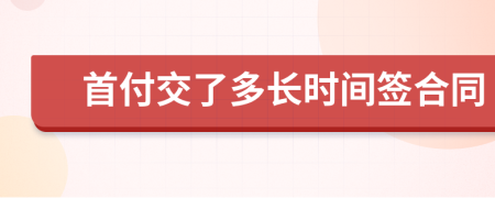 首付交了多长时间签合同