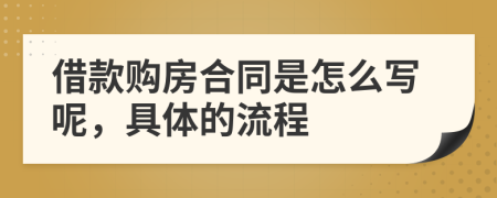 借款购房合同是怎么写呢，具体的流程