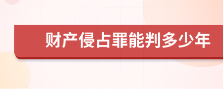 财产侵占罪能判多少年