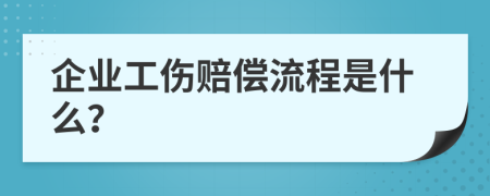 企业工伤赔偿流程是什么？