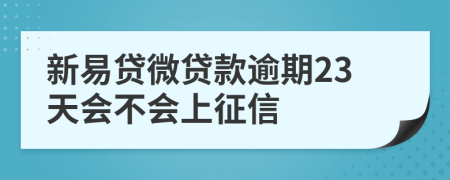 新易贷微贷款逾期23天会不会上征信