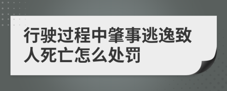 行驶过程中肇事逃逸致人死亡怎么处罚