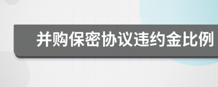 并购保密协议违约金比例