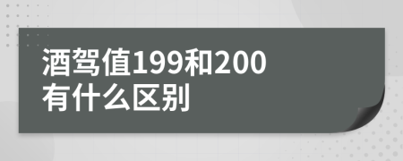 酒驾值199和200有什么区别