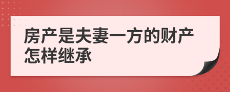 房产是夫妻一方的财产怎样继承