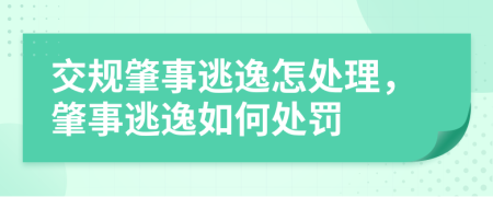 交规肇事逃逸怎处理，肇事逃逸如何处罚