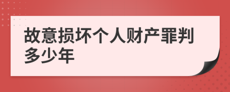 故意损坏个人财产罪判多少年