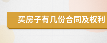 买房子有几份合同及权利