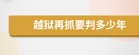 越狱再抓要判多少年