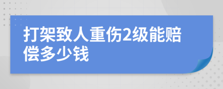 打架致人重伤2级能赔偿多少钱