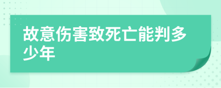 故意伤害致死亡能判多少年