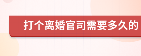 打个离婚官司需要多久的