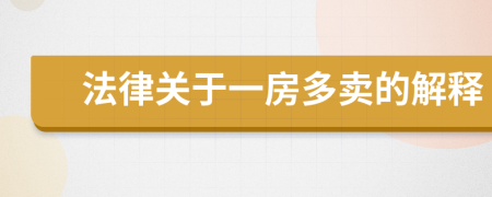 法律关于一房多卖的解释