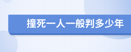 撞死一人一般判多少年