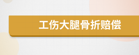 工伤大腿骨折赔偿