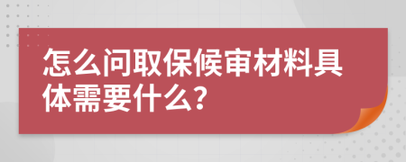 怎么问取保候审材料具体需要什么？