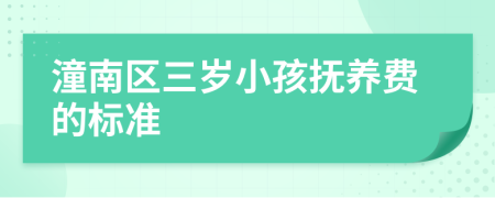 潼南区三岁小孩抚养费的标准