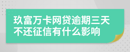 玖富万卡网贷逾期三天不还征信有什么影响