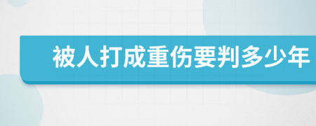 被人打成重伤要判多少年