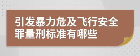 引发暴力危及飞行安全罪量刑标准有哪些