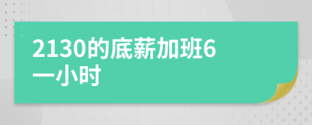 2130的底薪加班6一小时