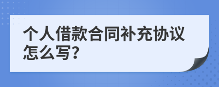 个人借款合同补充协议怎么写？