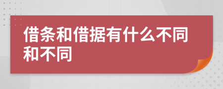 借条和借据有什么不同和不同