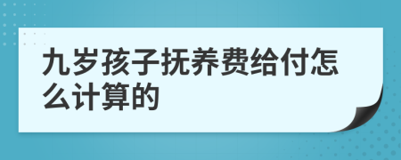 九岁孩子抚养费给付怎么计算的