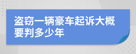 盗窃一辆豪车起诉大概要判多少年