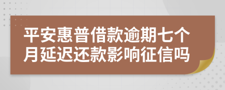 平安惠普借款逾期七个月延迟还款影响征信吗