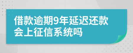 借款逾期9年延迟还款会上征信系统吗