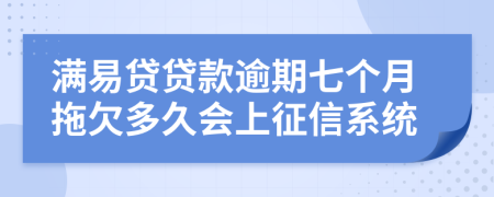 满易贷贷款逾期七个月拖欠多久会上征信系统