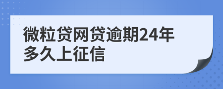 微粒贷网贷逾期24年多久上征信