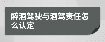 醉酒驾驶与酒驾责任怎么认定