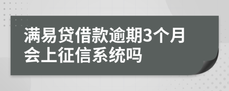 满易贷借款逾期3个月会上征信系统吗