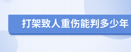 打架致人重伤能判多少年