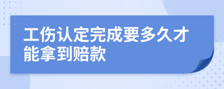 工伤认定完成要多久才能拿到赔款