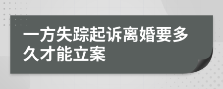 一方失踪起诉离婚要多久才能立案