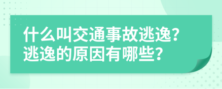 什么叫交通事故逃逸？逃逸的原因有哪些？