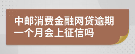 中邮消费金融网贷逾期一个月会上征信吗