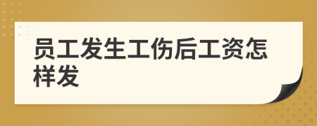 员工发生工伤后工资怎样发