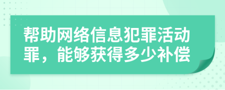 帮助网络信息犯罪活动罪，能够获得多少补偿