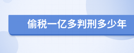 偷税一亿多判刑多少年