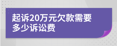 起诉20万元欠款需要多少诉讼费