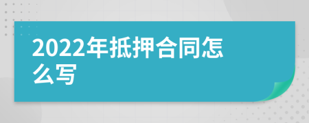 2022年抵押合同怎么写