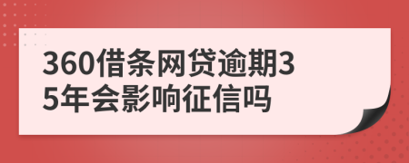 360借条网贷逾期35年会影响征信吗